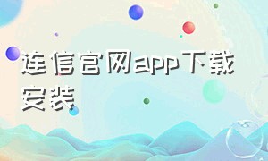 连信官网app下载安装（连信app官方下载3.3.4.1）
