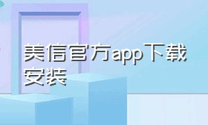 美信官方app下载安装