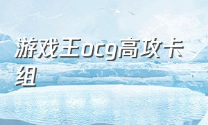 游戏王ocg高攻卡组