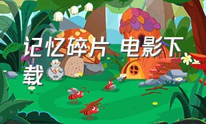 记忆碎片 电影下载（记忆碎片美国版电影在线看）