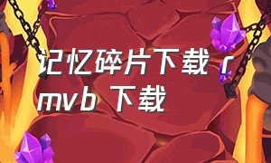 记忆碎片下载 rmvb 下载