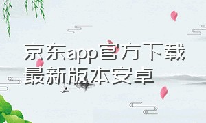 京东app官方下载最新版本安卓