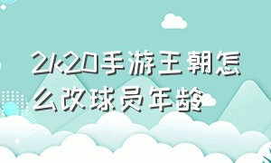 2k20手游王朝怎么改球员年龄