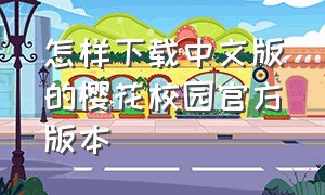 怎样下载中文版的樱花校园官方版本