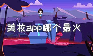 美妆app哪个最火