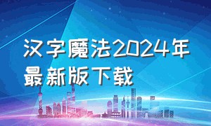 汉字魔法2024年最新版下载（汉字战争怎么下载2024）