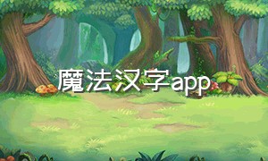 魔法汉字app