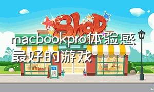 macbookpro体验感最好的游戏