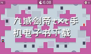 九域剑帝txt手机电子书下载