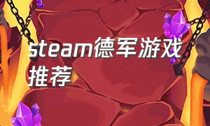 steam德军游戏推荐