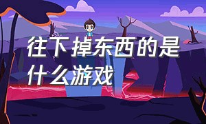 往下掉东西的是什么游戏（考眼力找东西的游戏）