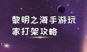 黎明之海手游玩家打架攻略（黎明之海手游攻略船只技能选择）