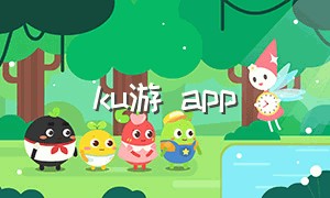 ku游 app