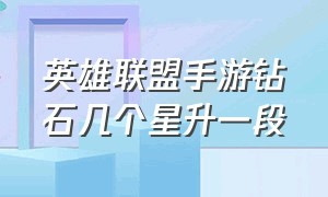 英雄联盟手游钻石几个星升一段