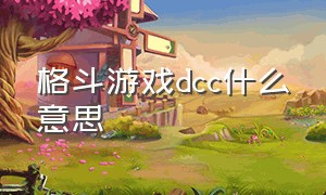 格斗游戏dcc什么意思