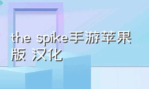 the spike手游苹果版 汉化