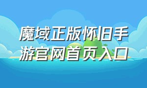 魔域正版怀旧手游官网首页入口