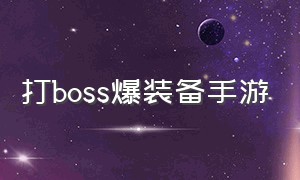 打boss爆装备手游