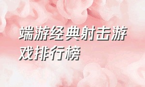 端游经典射击游戏排行榜