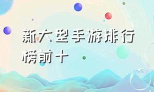 新大型手游排行榜前十