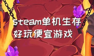 steam单机生存好玩便宜游戏（steam游戏推荐生存单机中文）