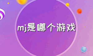 mj是哪个游戏（mj游戏官网）