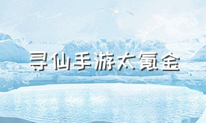 寻仙手游太氪金