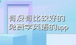 有没有比较好的免费学英语的app