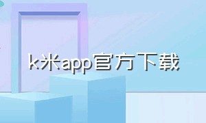k米app官方下载