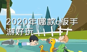 2020年哪款q版手游好玩