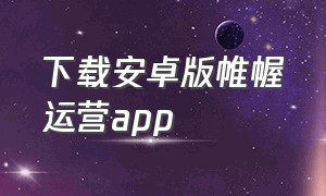 下载安卓版帷幄运营app