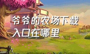 爷爷的农场下载入口在哪里