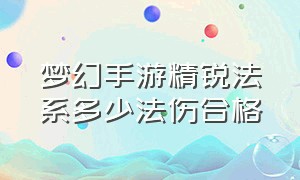 梦幻手游精锐法系多少法伤合格