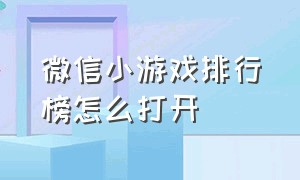 微信小游戏排行榜怎么打开