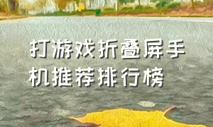 打游戏折叠屏手机推荐排行榜