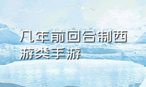 几年前回合制西游类手游