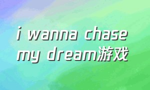 i wanna chase my dream游戏