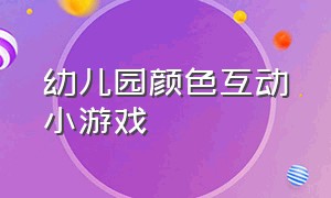 幼儿园颜色互动小游戏（幼儿园关于颜色的户外游戏）