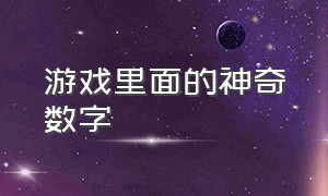 游戏里面的神奇数字