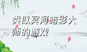 类似冥河暗影大师的游戏