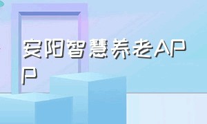 安阳智慧养老APP