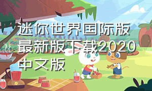 迷你世界国际版最新版下载2020中文版