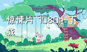 惊悚片 1080p 下载