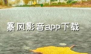 暴风影音app下载