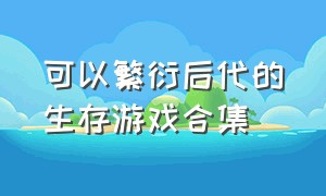 可以繁衍后代的生存游戏合集