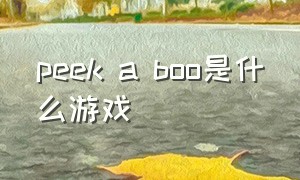 peek a boo是什么游戏