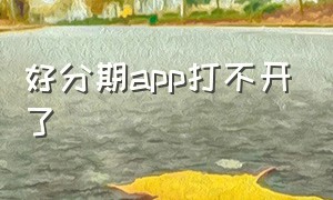 好分期app打不开了