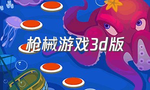 枪械游戏3d版