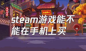 steam游戏能不能在手机上买