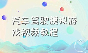 汽车驾驶模拟游戏视频教程（汽车驾驶模拟游戏真实入口）